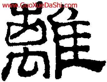 離,吳叡,書法字典